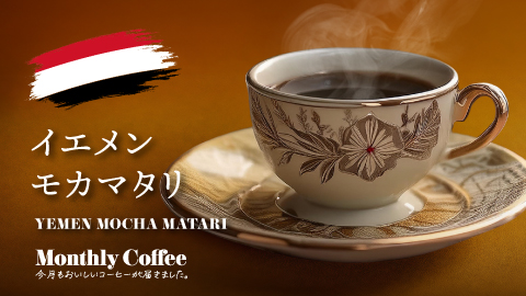 2月マンスリーコーヒー「イエメン モカマタリ」新発売