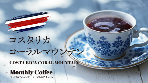 5月のマンスリーコーヒー「コスタリカ コーラルマウンテン」新発売