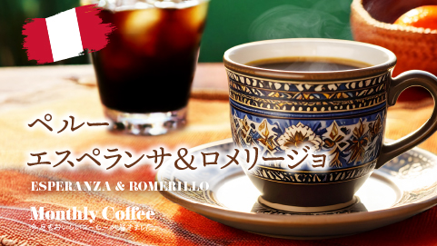 7月マンスリーコーヒー「ペルーエスペランサ＆ロメリージョ 」新発売