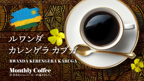 9月マンスリーコーヒー「ルワンダ カレンゲラ カブガ」新発売